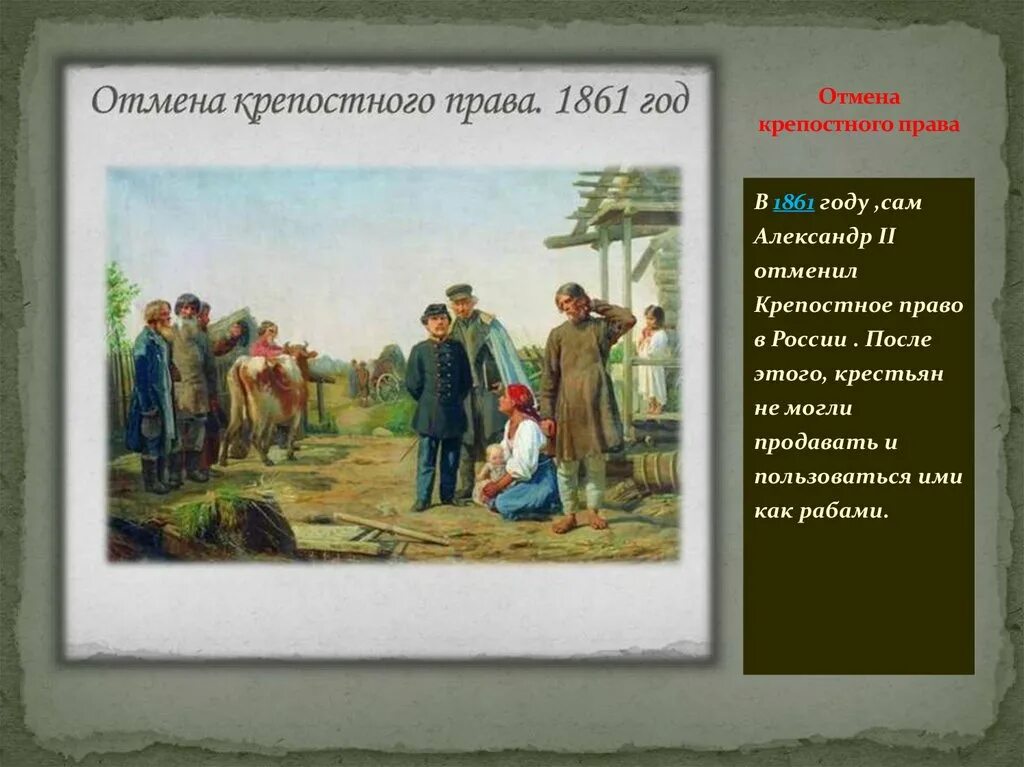 Крепостное право история 7. Освобождение крестьян 1861. Освобождение крепостных крестьян 1861.