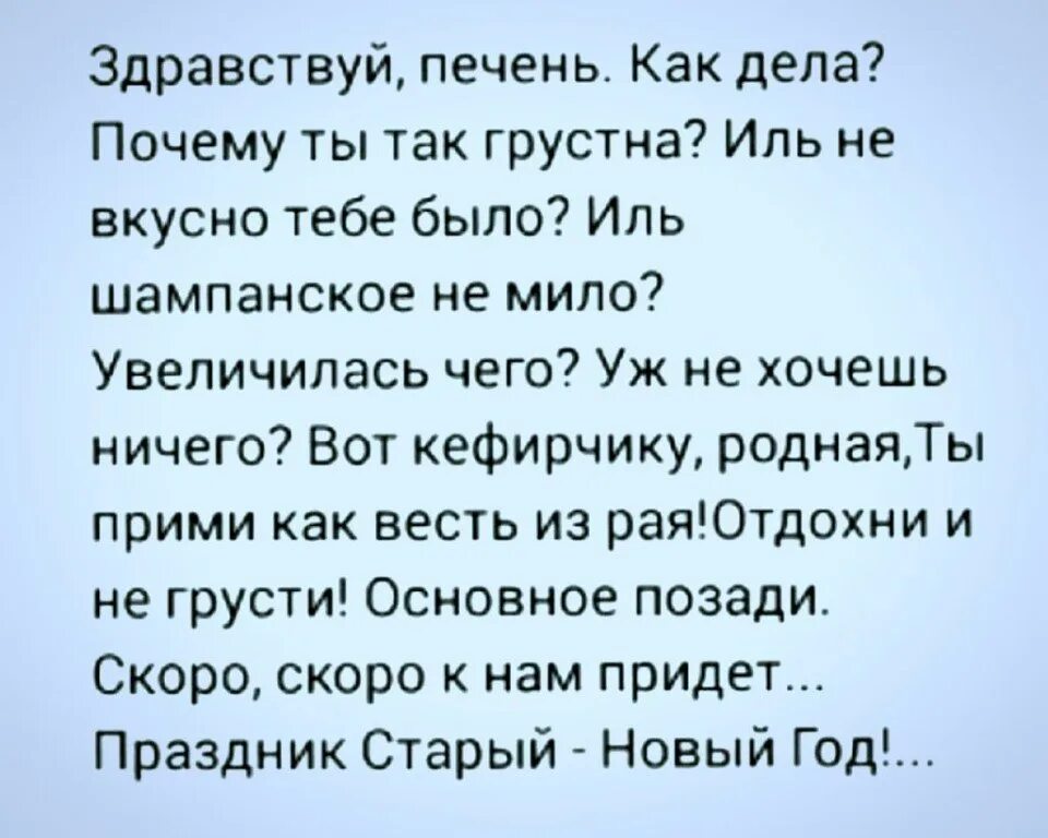 Текст песня ну как дела. Здравствуй печень как дела почему ты так грустна. Здравствуй как дела. Просто Здравствуй как дела. Стих Здравствуй.