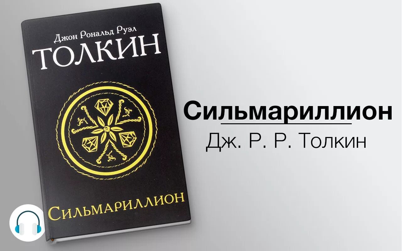 Слушать аудиокнигу океан. Сильмариллион аудиокнига. Сильмариллион обложка книги. Сильмариллион подарочное издание. Сильмариллион 1 книга продолжение 2 книга.