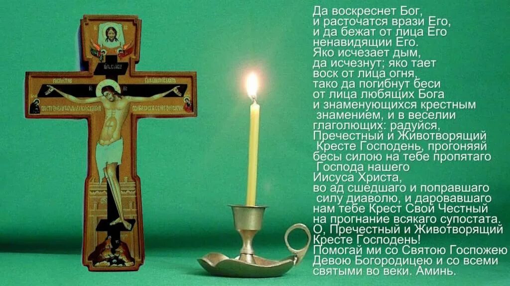 Молитвы богу на русском языке. Молитва Животворящему кресту да воскреснет Бог. Молитвы Животворящему кресту Господню православная. Молитва кресту Животворящему кресту. Молитва честному Животворящему кресту Господню.