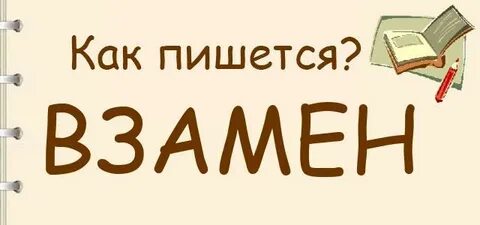 Как правильно писать взамен