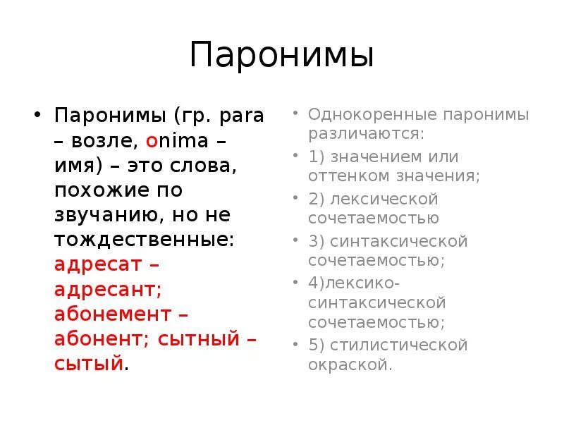 Поставить пароним. Паронимы. Паронимы это. Паронимы примеры. Паранамыч.