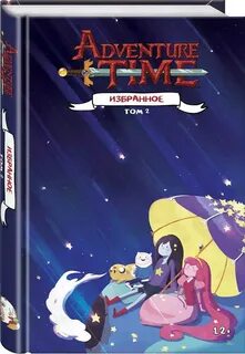 Время приключений книга 1