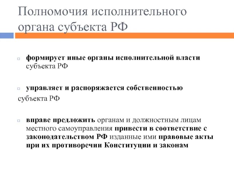 Полномочия органов исполнительной власти субъектов РФ. Полномочия исполнительной власти РФ. Полномочия исполнительной власти субъектов РФ. Полномочия исполнительных органов. Входит в полномочия исполнительной власти