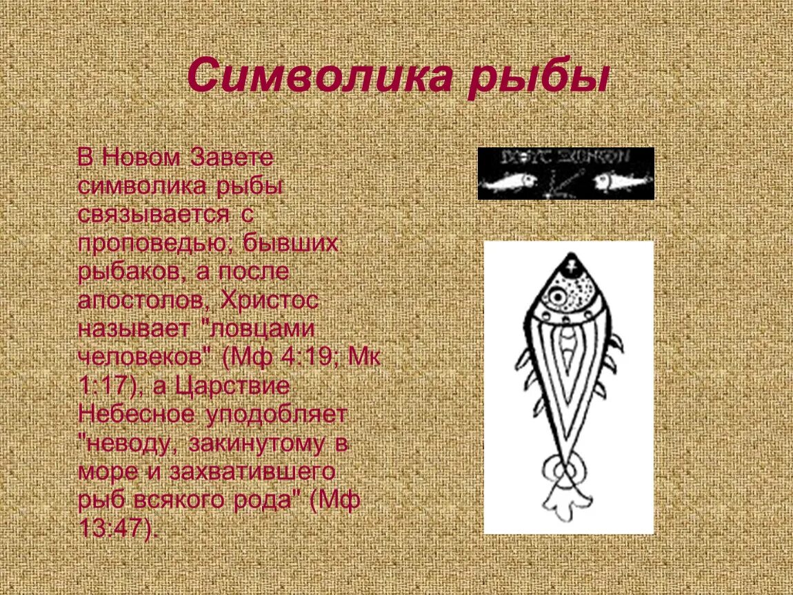 Язык символов герба. Символ рыба значение. Символы означающие рыбу. Рыба символ христианства. Рыба в христианстве символ означает.