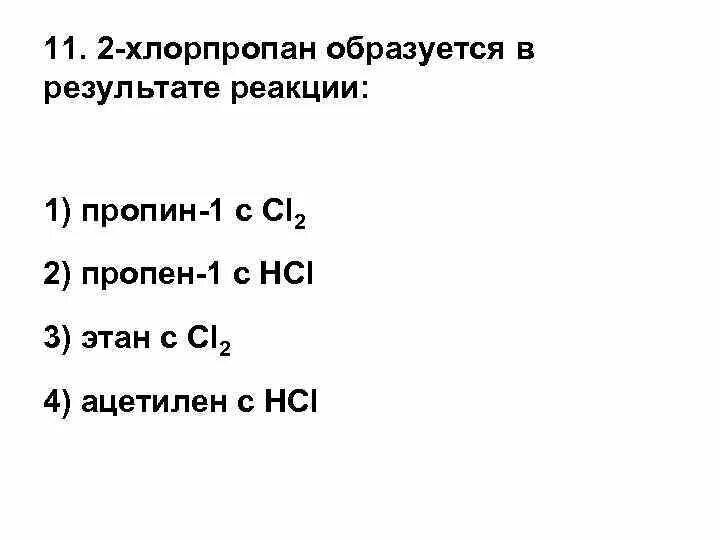 Хлорпропан пропен реакция. Хлорпропан образуется в результате реакции. 1-Хлорпропан образуется в результате реакции. Пропен образуется в результате. Пропен 2 хлорпропан реакция.