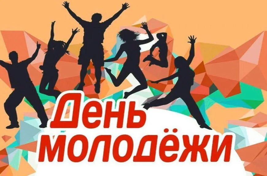 с днем молодежи поздравление. поздравлеоия с днем молодёжи. с праздником день молодежи. открытки с днём молодёжи. открытки с днём молодёжи.