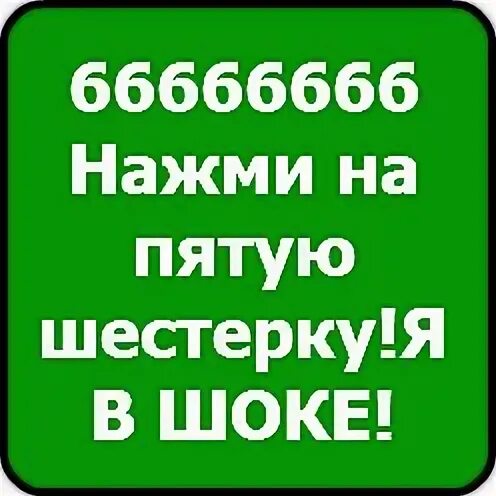66666666. Номер 66666666.