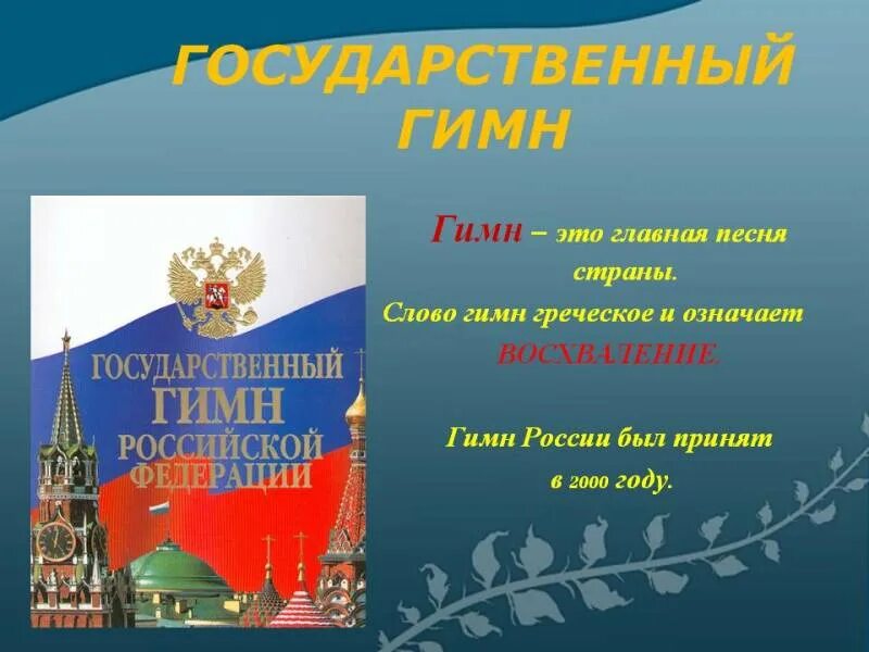 Государственный гимн россии федерации. Гимн России. Гимн России слова. Гимн России картинки. История государственного гимна России.