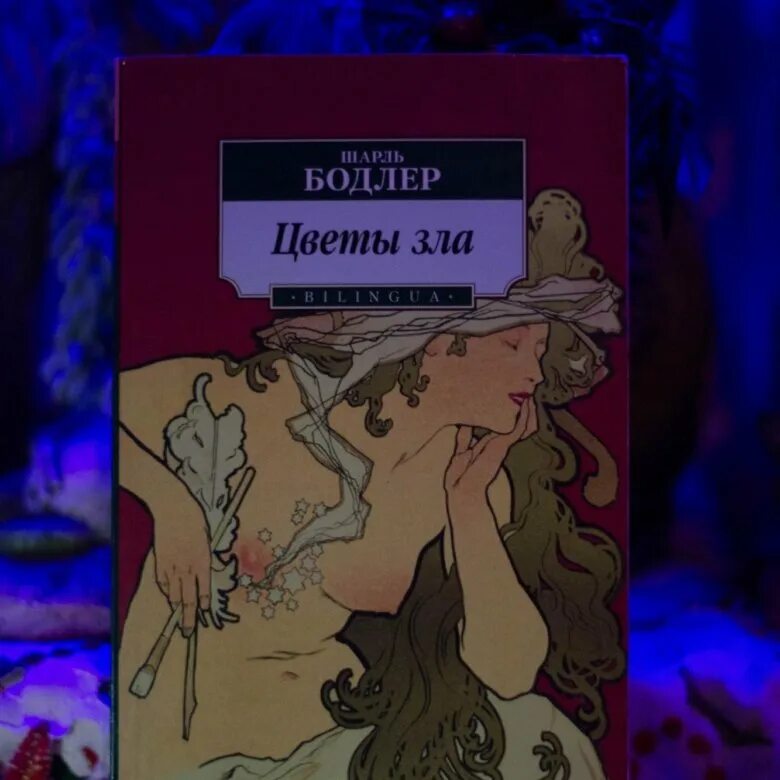 Цветы зла поэт. «цветы зла» шарля бодлера. сборник цветы зла бодлера. &quot;цветы зла&quot; книга бодлера.