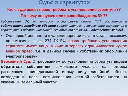 Установление сервитута на линейный объект