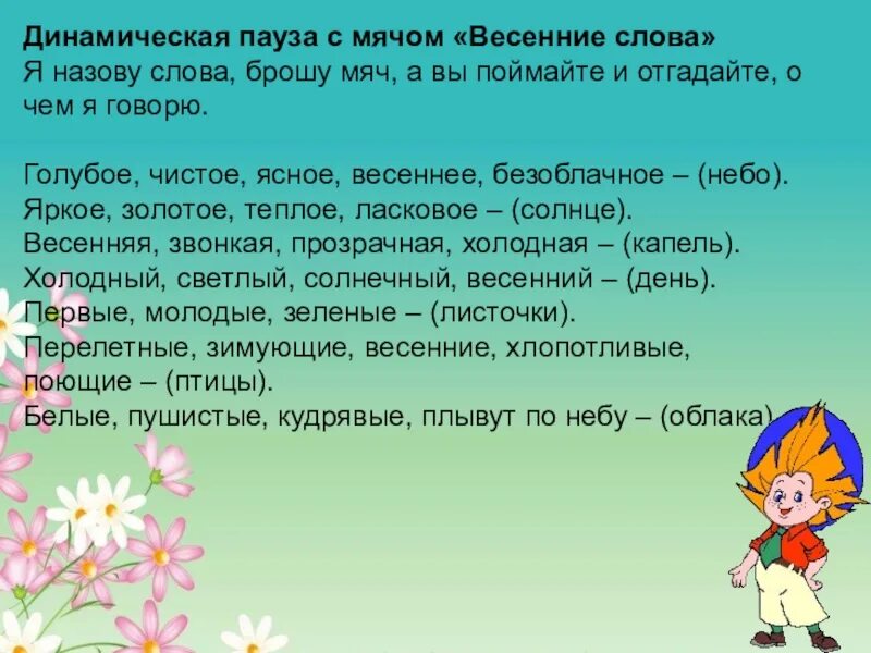 Подчеркни весенние слова. Весенние слова. Словарь весенних слов. Весенний текст.