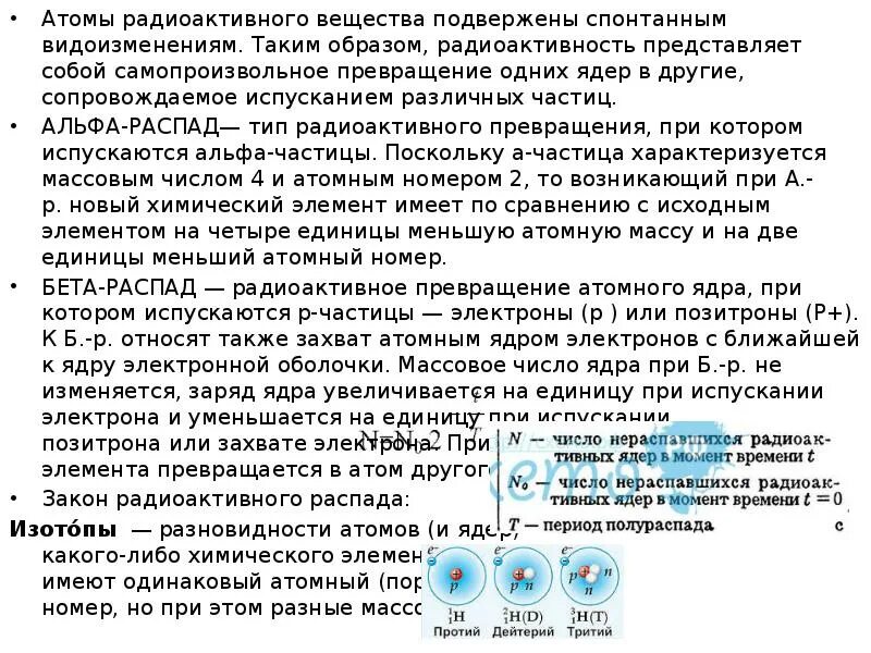 Атомы радиоактивного вещества. Превращение одних ядер в другие. Устройство атома радионуклида. Самопроизвольное испускание электронов позитронов. К захват электрона