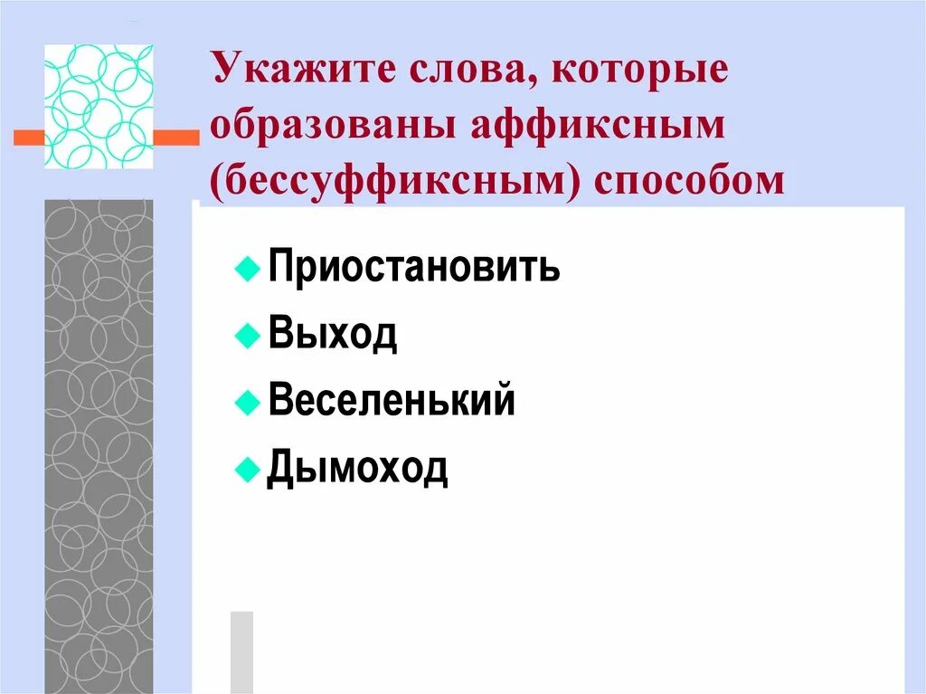 Слова которые образованы бессуффиксным способом. Укажите слово образованное бессуффиксным способом. Бессуффиксным способом образовано слово. Слова образованные бессуффиксальным способом примеры.