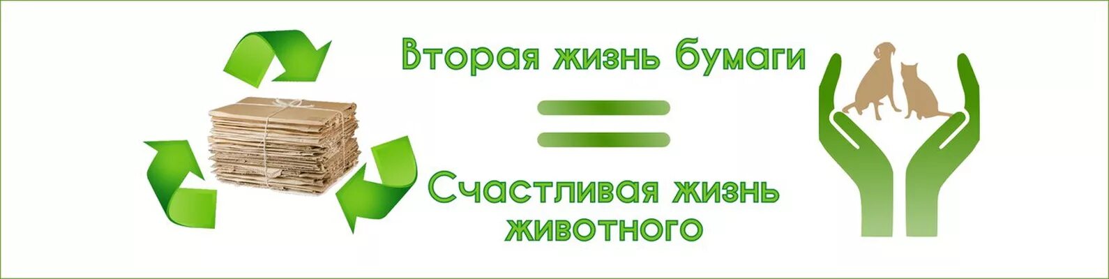 Табличка сбор макулатуры. Вывеска сбор вторсырья. Сбор и переработка макулатуры. Приём макулатуры табличка. Сдавай бумагу рф