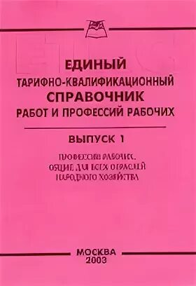 Единого квалификационного справочника еткс. Тарифно-квалификационный справочник. Тарифно-квалификационный справочник работ и профессий рабочих. ЕКТС справочник рабочих профессий. Единый квалификационный справочник профессий.