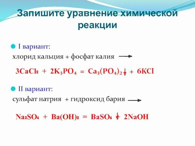 Хлорид кальция и фосфат натрия реакция. Реакции с кальцием. Гидроксид натрия химическая реакция. Фосфат калия уравнение. Кальций и вода реакция обмена