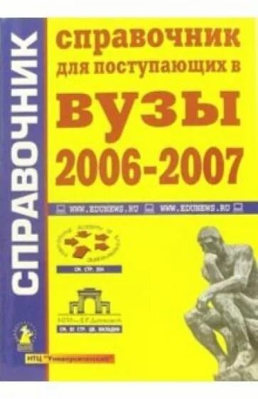 Институты справочник. Справочник для поступающих в вузы. Книги для поступающих в вузы. Вузы России справочник. Методическое пособие для поступающих в вузы.