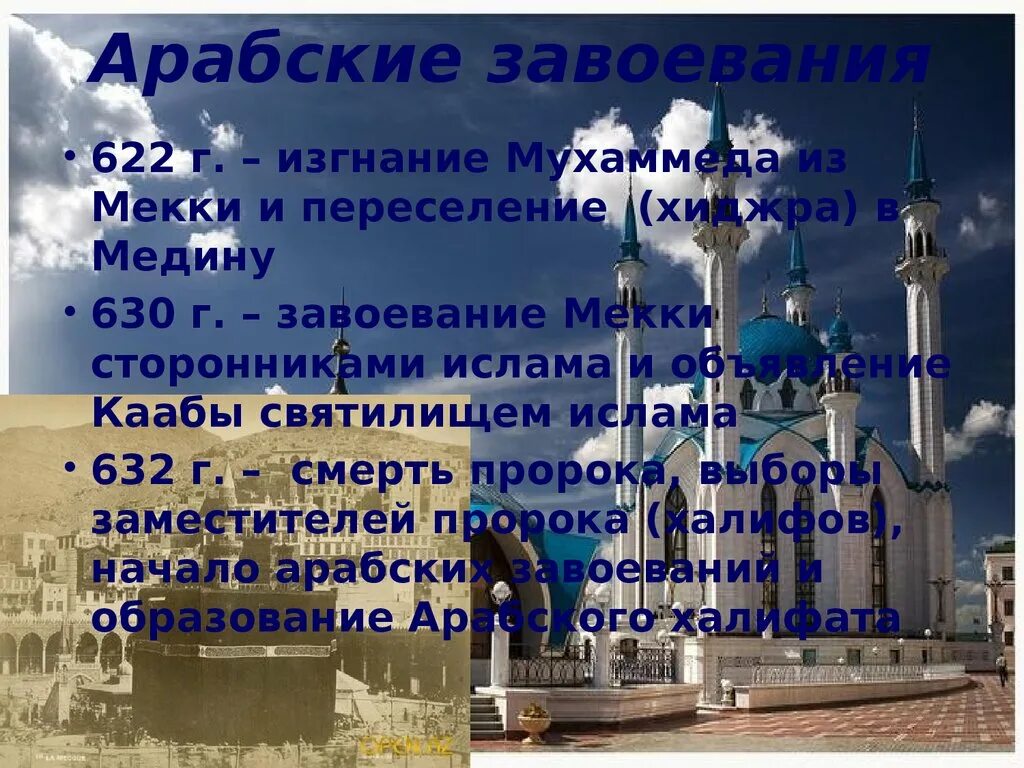 Арабские завоевания 622. Переселение мусульман из Мекки в Медину. Переселение Мухаммеда из Мекки в Медину Хиджра. Завоевание Мекки Мухаммедом. Начало мусульманские год