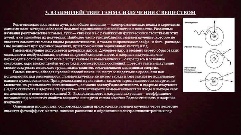 Взаимодействие гамма-излучения с веществом. Взаимодействие рентгеновских лучей с веществом. Взаимодействие рентгеновского излучения с веществом. Взаимодействие гамма Квантов и нейтронов с веществом.