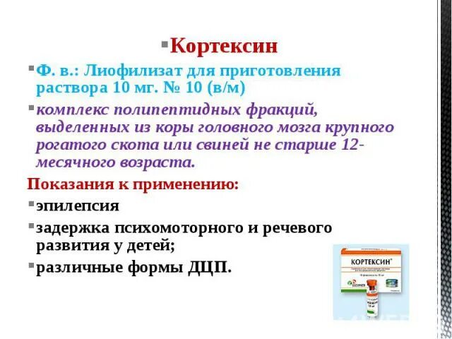 Полипептиды коры головного мозга скота 10. Кортексин схема. Полипептиды коры головного мозга препараты. Пептиды коры головного мозга скота. Как разводить кортексин 10.