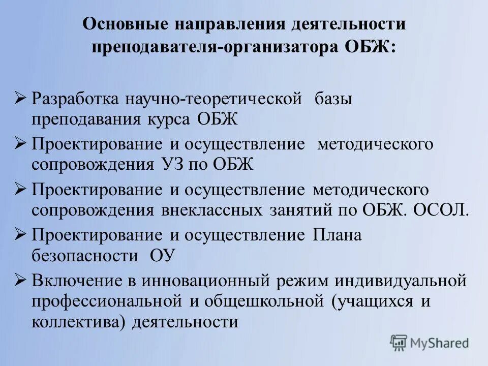 Направления работы педагога организатора. Направления деятельности педагога организатора. Направления деятельности учителя. Основные направления деятельности преподавателя организатора ОБЖ.