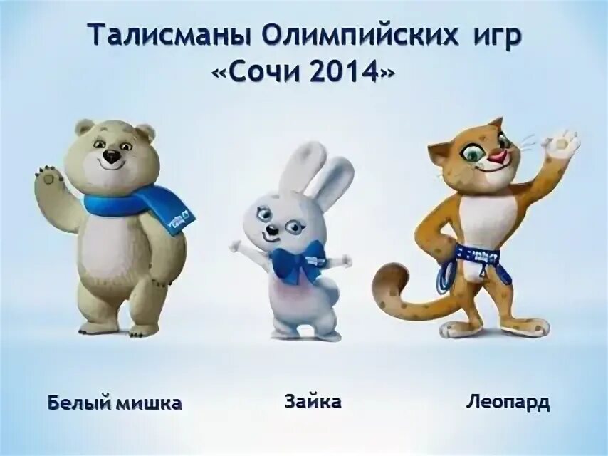 Талисманы игр в сочи в 2014 году. Символы Олимпийских игр в Сочи 2014. Талисманы Олимпийских игр с ВОЧИ. Талисманы олимпиады в Сочи 2014. Талисманы Паралимпиады Сочи 2014.