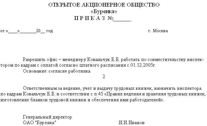 Образец приказа о ведении кадрового учета генеральным директором. Форма приказа о внутреннем совмещении должностей. Приказ на совмещение должностей образец. Пример приказа о доплате за совмещение должностей. Ответственные за ведение делопроизводства