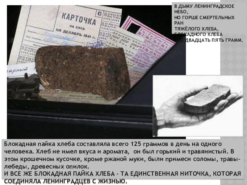 Ингредиент не входил в состав блокадного хлеба. 125 грамм хлеба в блокадном ленинграде. 125 граммов хлеба блокада ленинграда. 100 грамм хлеба в блокадном ленинграде. кусочек хлеба в блокадном ленинграде.