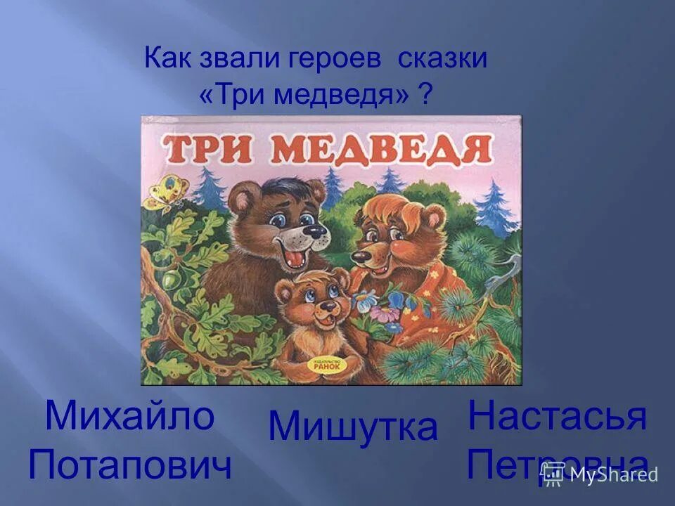 как звали 3 медведей. три медведя настасья петровна. как звали медведей в сказке три медведя. как звали трёх медведей из сказки. лев николаевич толстой три медведя.