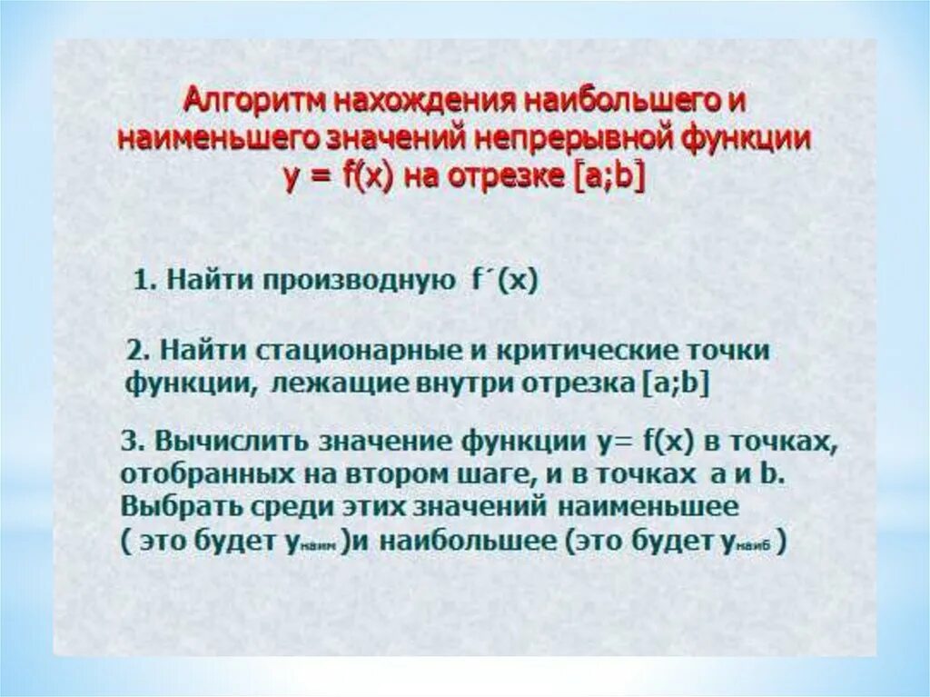 Найдите наиб значение. Нахождение наибольшего и наименьшего значения функции на отрезке. Алгоритм нахождения наибольшего и наименьшего значения функции. Алгоритм нахождения наибольшего и наименьшего значения. Нахождение наибольшего и наименьшего значения непрерывной функции.