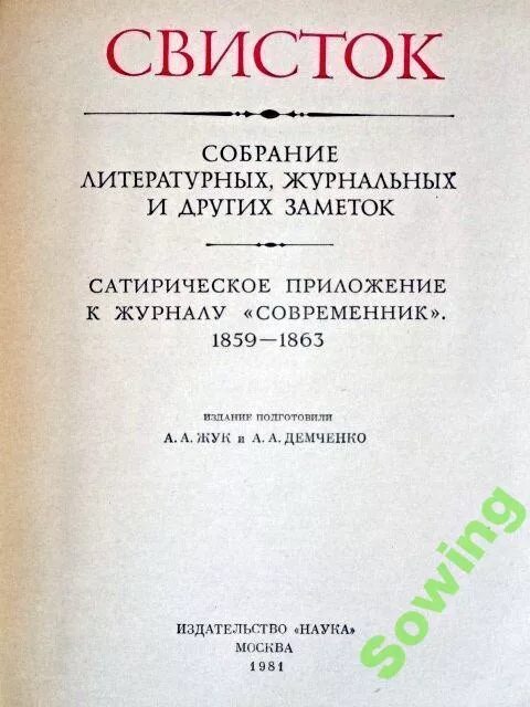 Приложение к журналу современник свисток. Приложение к современнику журнал. Приложение к современнику журнал. Свисток (сатирическое приложение). Сатирическое издание свисток.