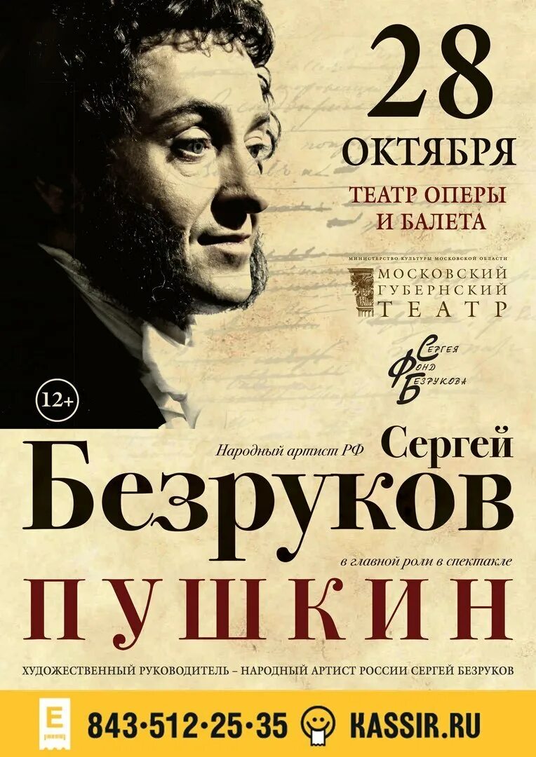 Спектакль Пушкин с Безруковым. Пушкин спектакль с Безруковым афиша. Пьеса Пушкин с Безруковым.