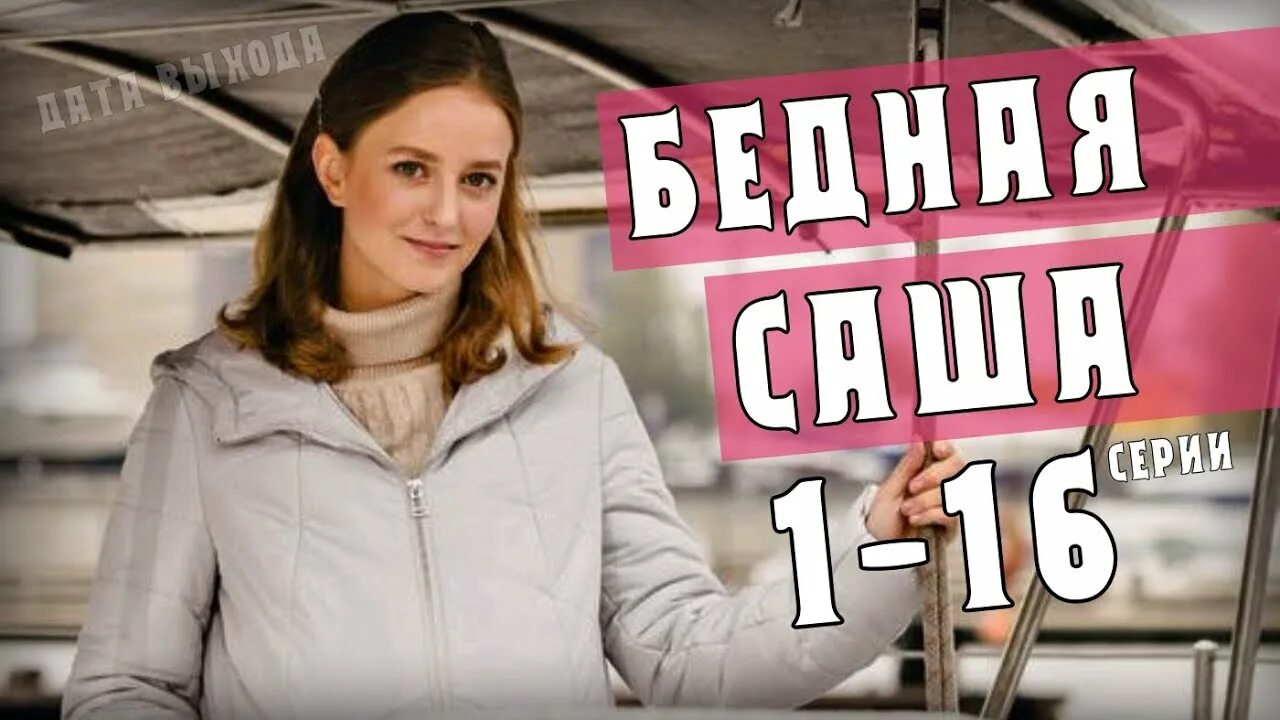 Мелодрама бедная Саша 2021.