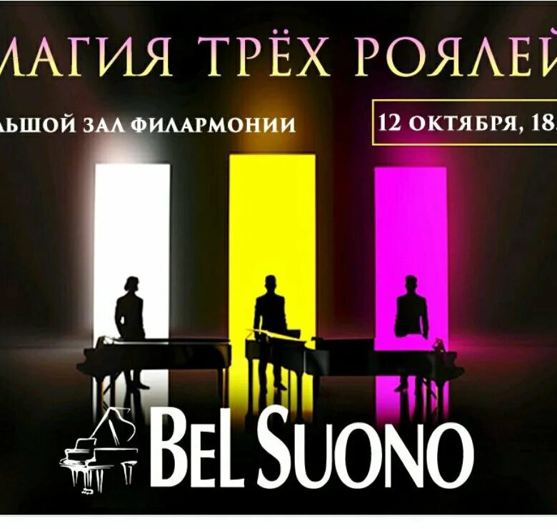 Магия трёх роялей Bel suono. Три рояля Bel suono. Магия трёх роялей концерт. «Bel suono. 10 Лет»..