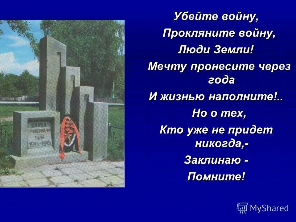 стих помните. помните через века через года помните роберт рождественский. стихи проклинающие войну. стихи о войне для детей. стихи проклинающие войну.
