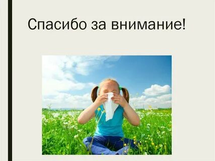 Аллергия презентация