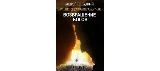 Возвращение богов читать. Ливадный возвращение богов. экспансия история галактики. ливадный экспансия.
