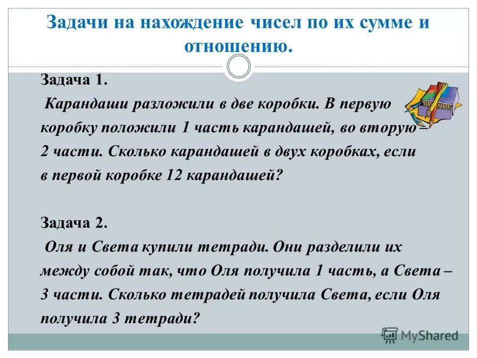 Сложными задачами а также. Задачи на отношения. Решение задач на отношение. Задачи на соотношение чисел.