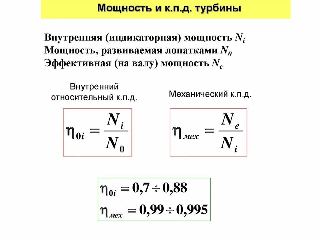 Каков кпд идеальной паровой турбины. Внутренний КПД турбины. Внутренний относительный КПД турбины. Внутренний относительный КПД турбины формула. Мощность и КПД турбины.