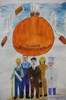 Рисунок охрана труда и моя семья