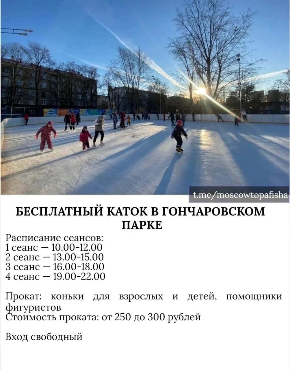 Бесплатный каток. Бесплатный каток в Москве. Каток Москва парк. Бесплатный като.