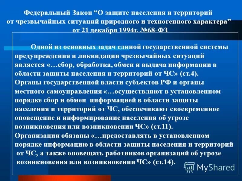 12 1994 последняя. 68 закон рф о защите населения. 1994. закон 68 о защите населения и территорий от чс. 68 фз от 21.