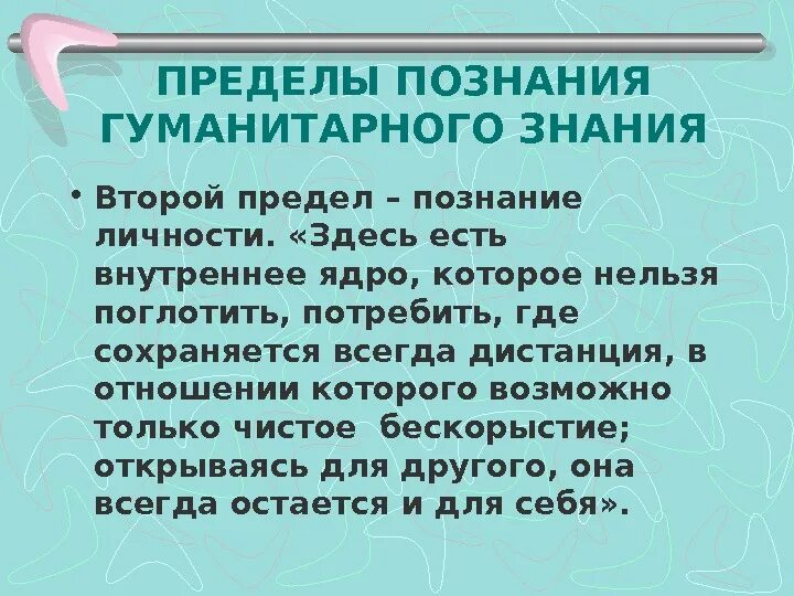 Значение слова познание. Предел познания. Пределы познания в философии. Ум должен знать меру познания чтобы не погибнуть. Три предела познания.