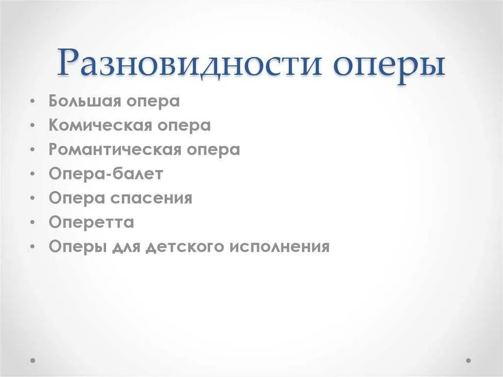 Назовите жанр оперы. Виды оперы. Виды опер. Виды оперы в Музыке. Какие бывают Жанры в опере.