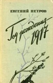 1917 читать