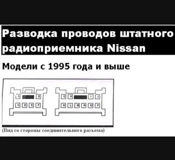 Распиновка магнитолы nissan