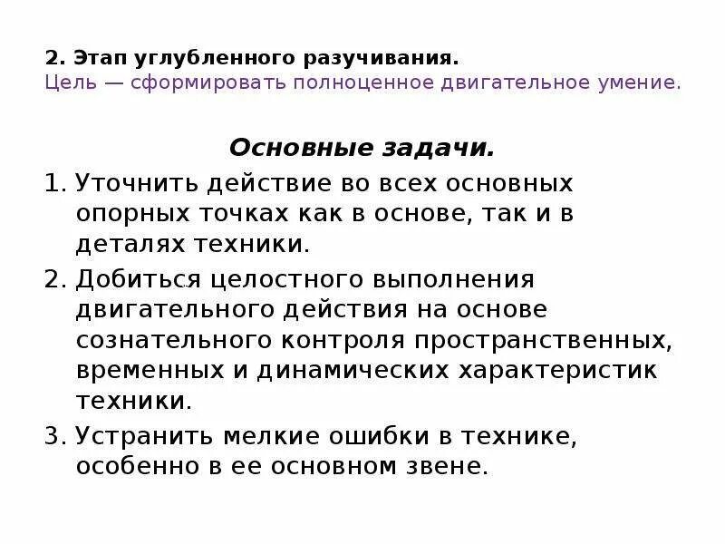 Этапы обучения этап начального разучивания. Углубленное разучивание движения задачи. Этап углубленного разучивания цель основные задачи. Этап углубленного разучивания техники двигательного действия. Задачи углубленного разучивания двигательного действия.