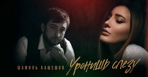 Уронишь слезу мелодия