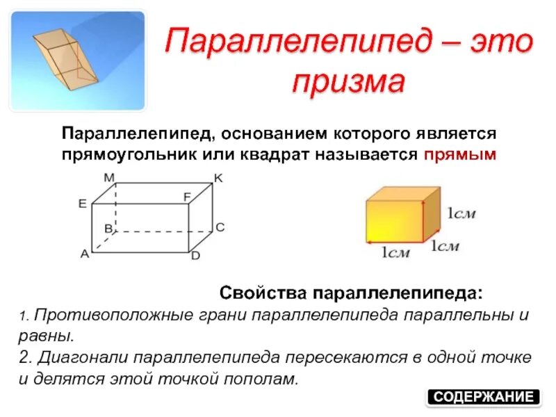 Прямой параллелепипед свойства